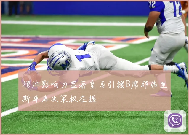 穆帅影响力显著皇马引援B席邓弗里斯库库决策权在握